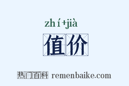 值价是什么意思的图片